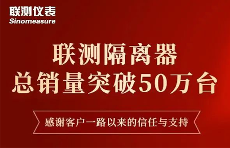【送冰墩墩啦】聯(lián)測(cè)隔離器產(chǎn)銷(xiāo)破50萬(wàn)臺(tái)！